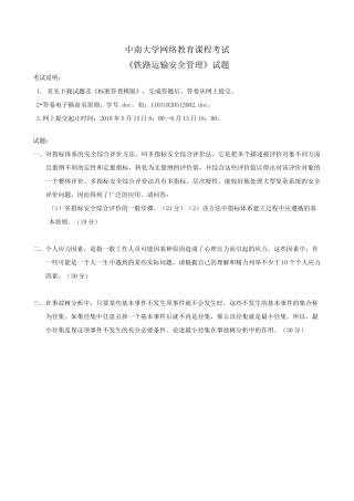 铁路运输安全管理