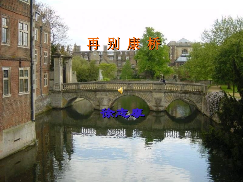 再别康桥课件_第1页