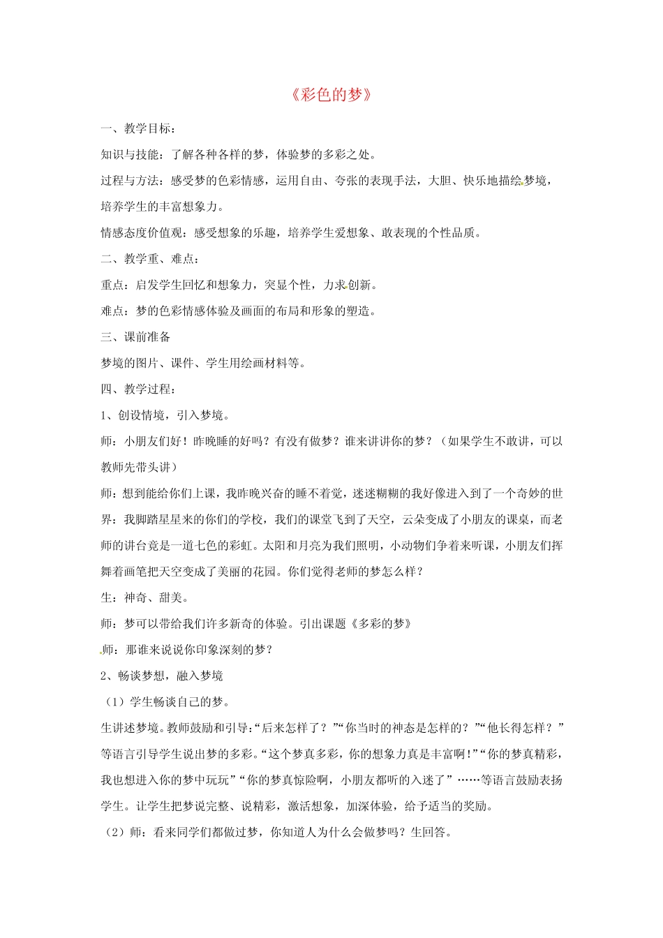 (春)三年级美术下册 第14课《彩色的梦》教案 湘美版 _第1页
