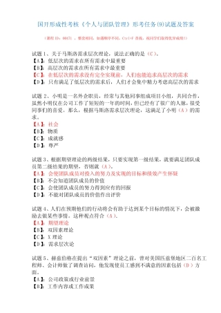 国开形成性考核00471《个人与团队管理》形考任务(9)试题及答案