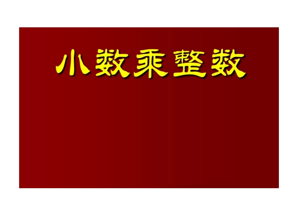 小数乘整数幻灯片_第1页