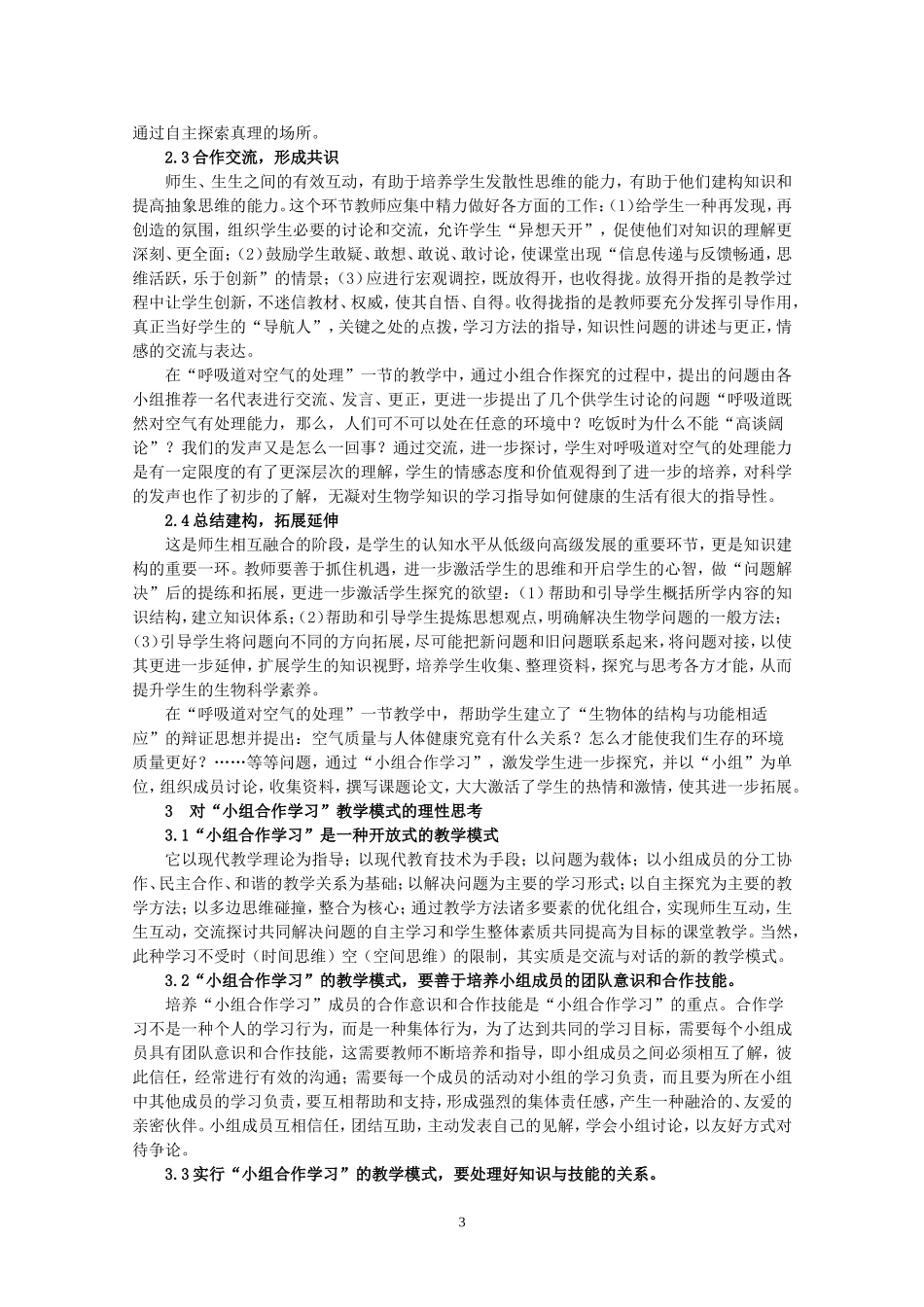 小组合作学习的教学模式在生物学教学中的实践与思考_第3页