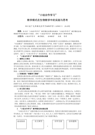 小组合作学习的教学模式在生物学教学中的实践与思考