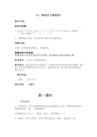 《4、哪座房子最漂亮》