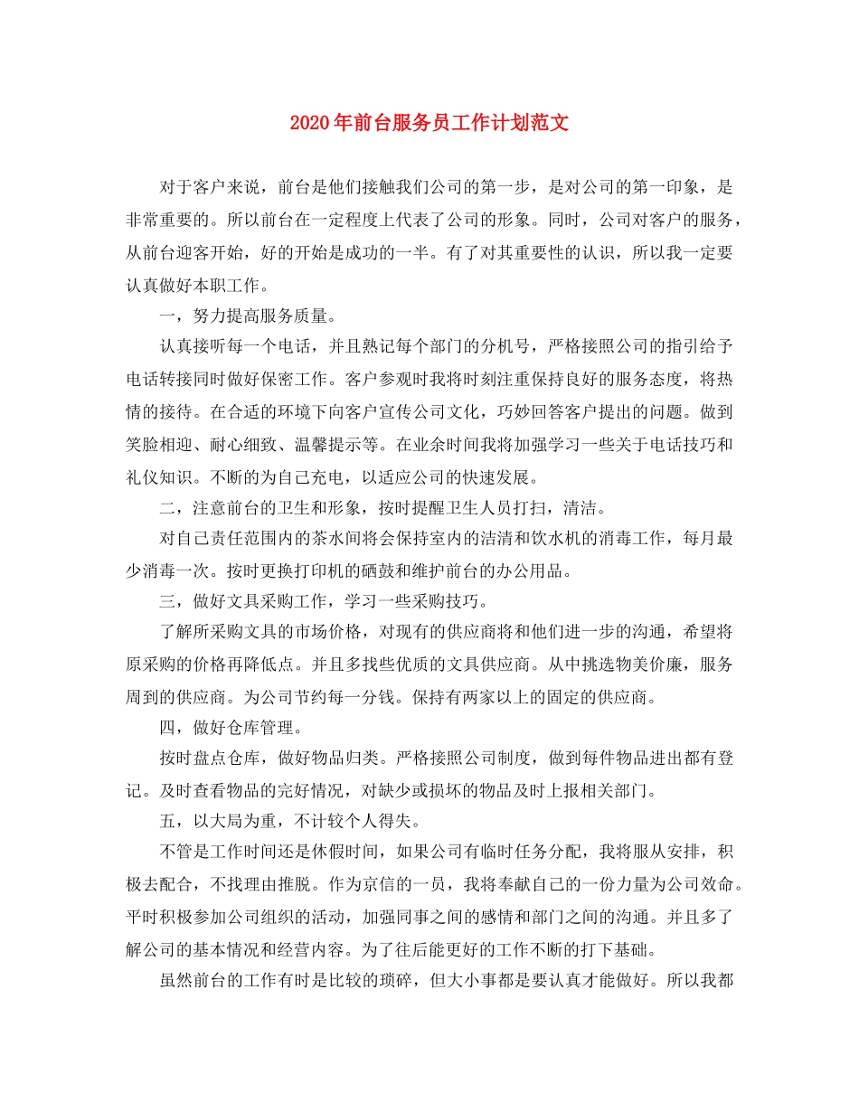 2020年前台服务员工作计划范文 _第1页