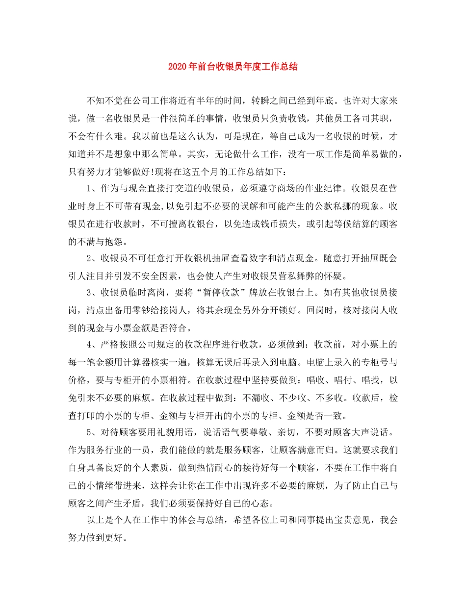 2020年前台收银员年度工作总结 _第1页