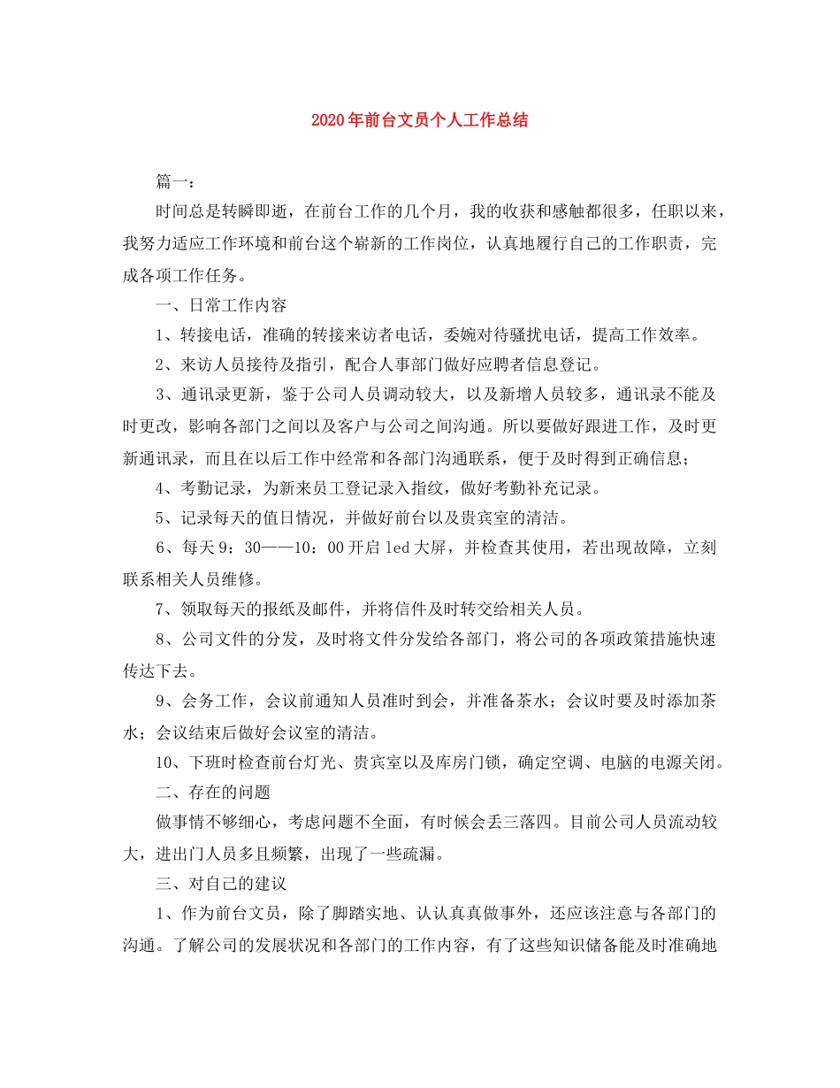 2020年前台文员个人工作总结 _第1页