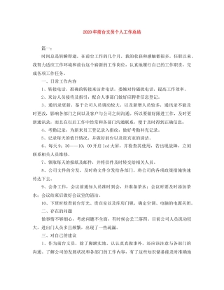 2020年前台文员个人工作总结 