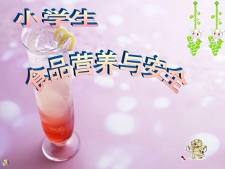 食品安全教育