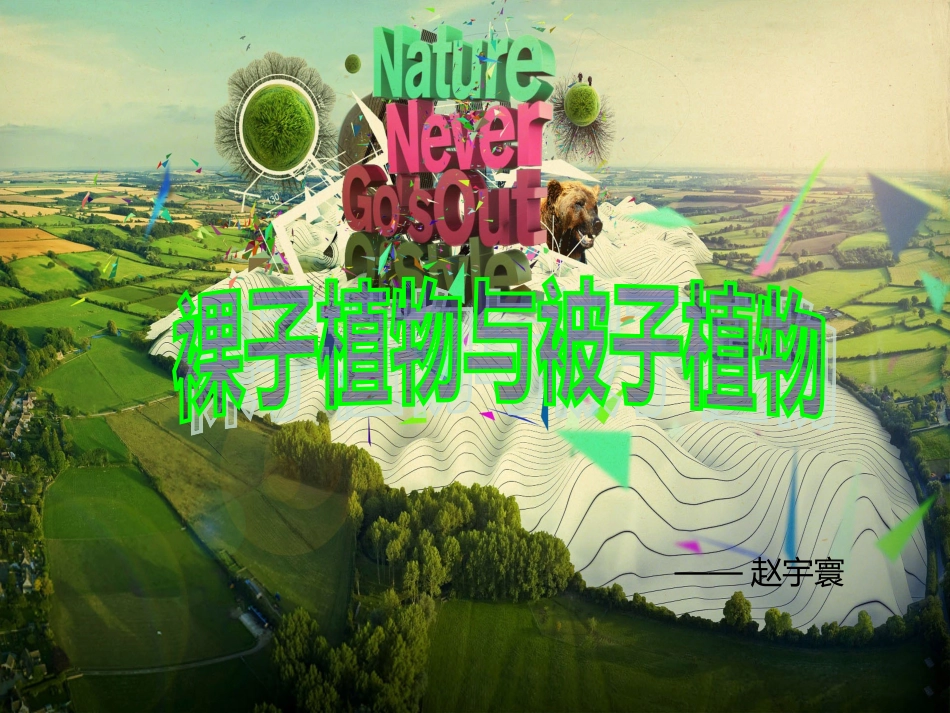 第15课时25常见的植物裸子植物与被子植物_第1页