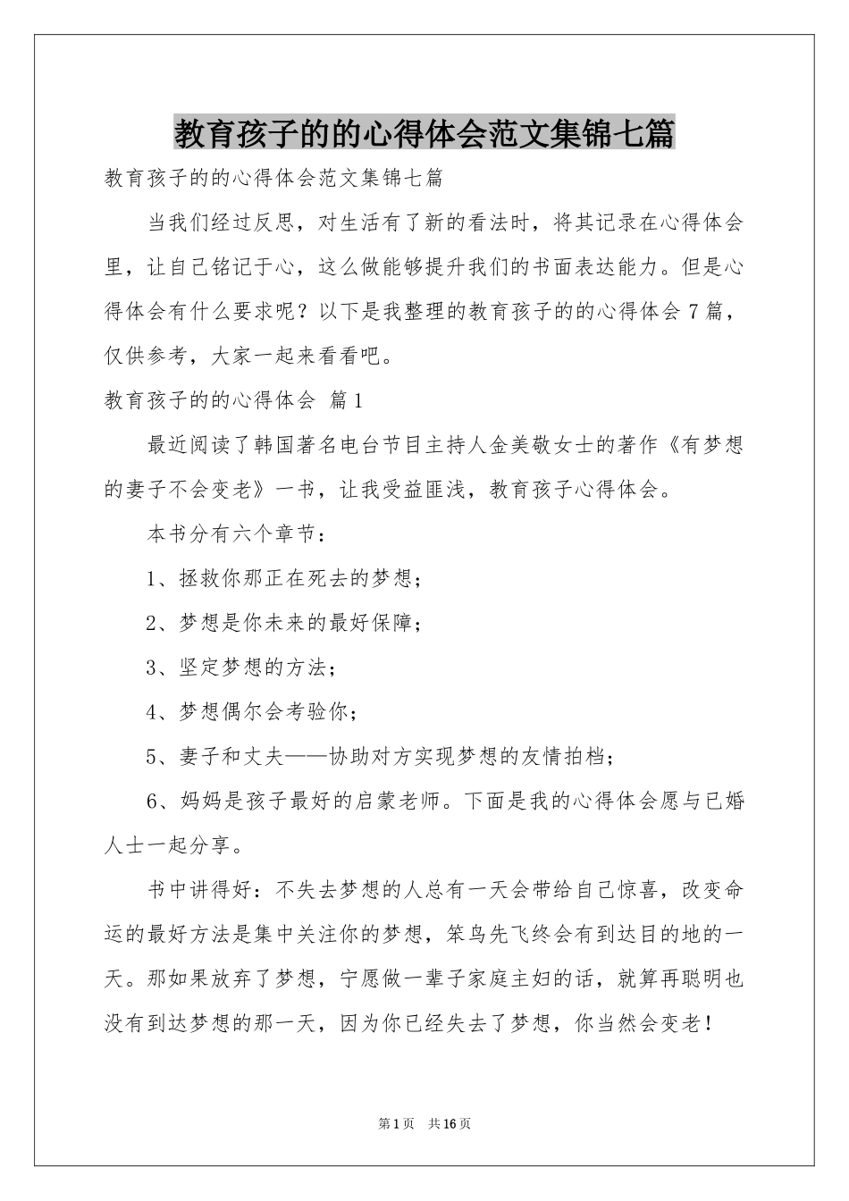 教育孩子的的体会心得范本集锦七篇_第1页