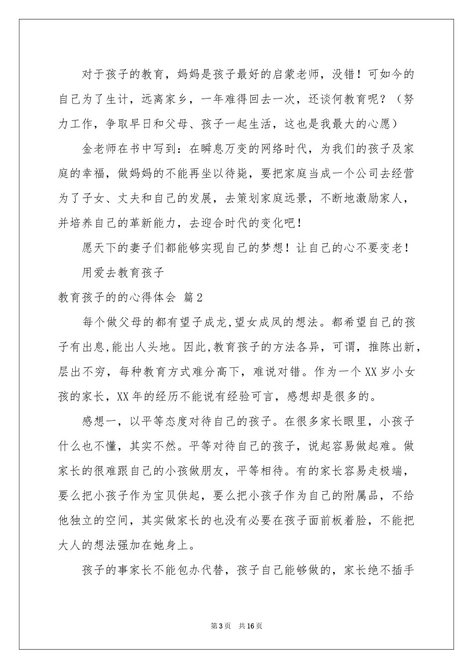 教育孩子的的体会心得范本集锦七篇_第3页