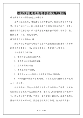 教育孩子的的体会心得范本集锦七篇