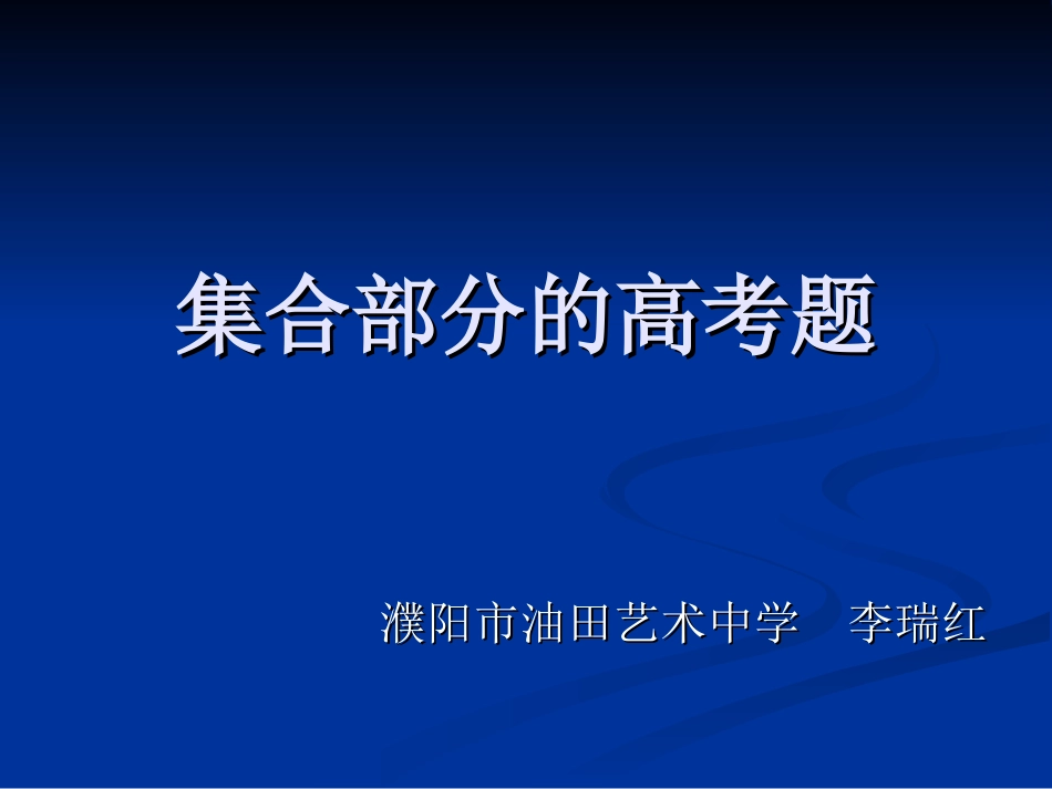 集合部分的高考题_第1页