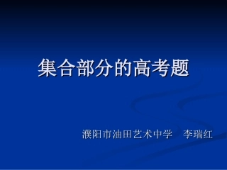 集合部分的高考题