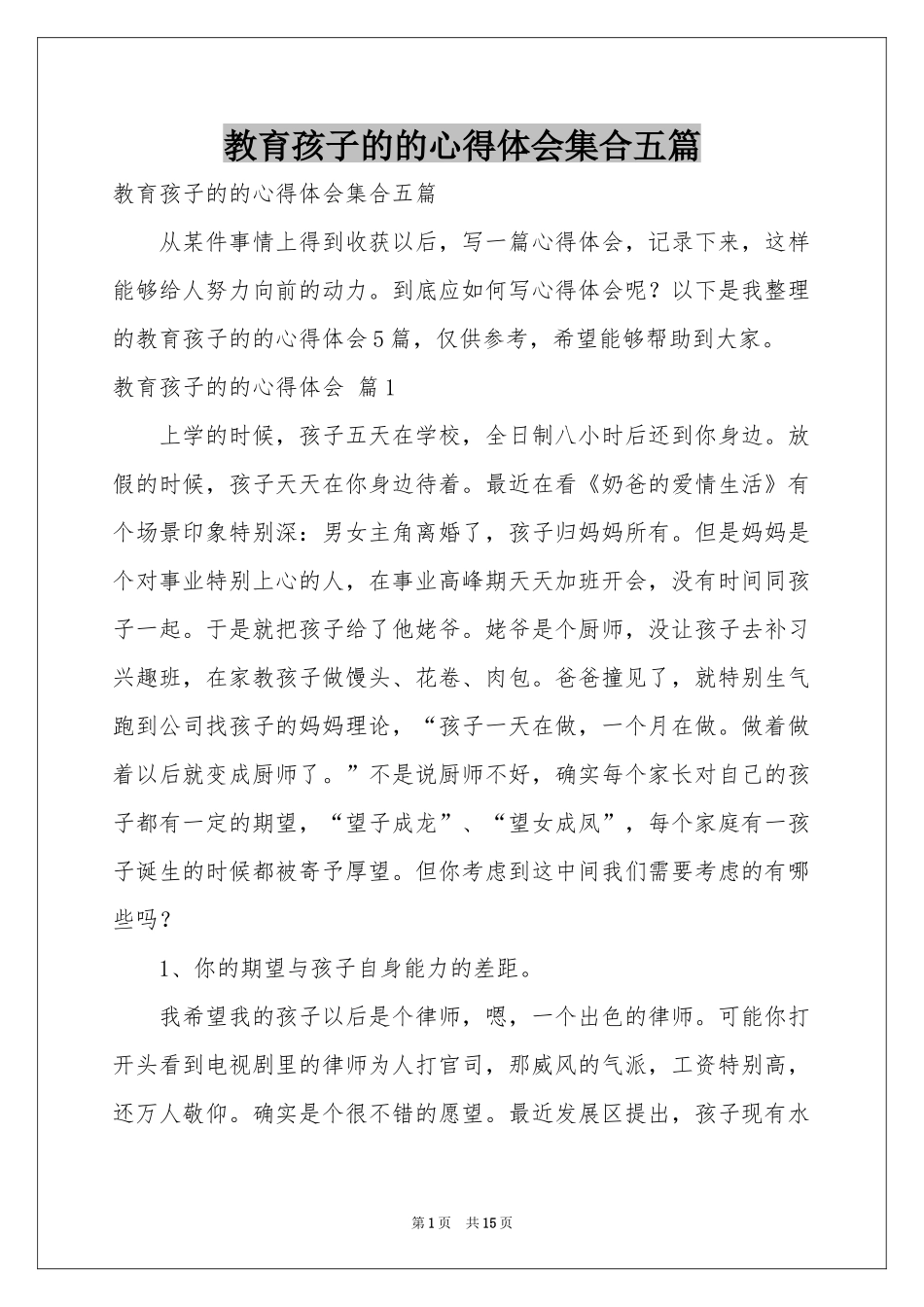 教育孩子的的体会心得集合五篇_第1页