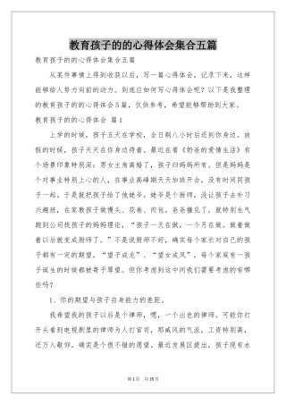 教育孩子的的体会心得集合五篇