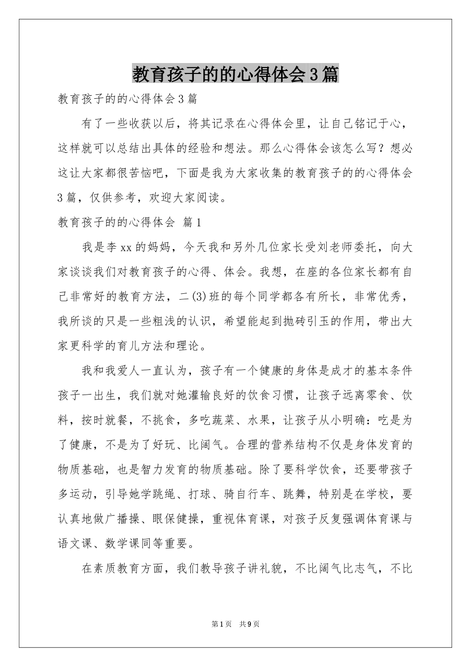 教育孩子的的体会心得3篇_第1页