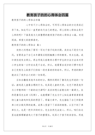 教育孩子的的体会心得四篇