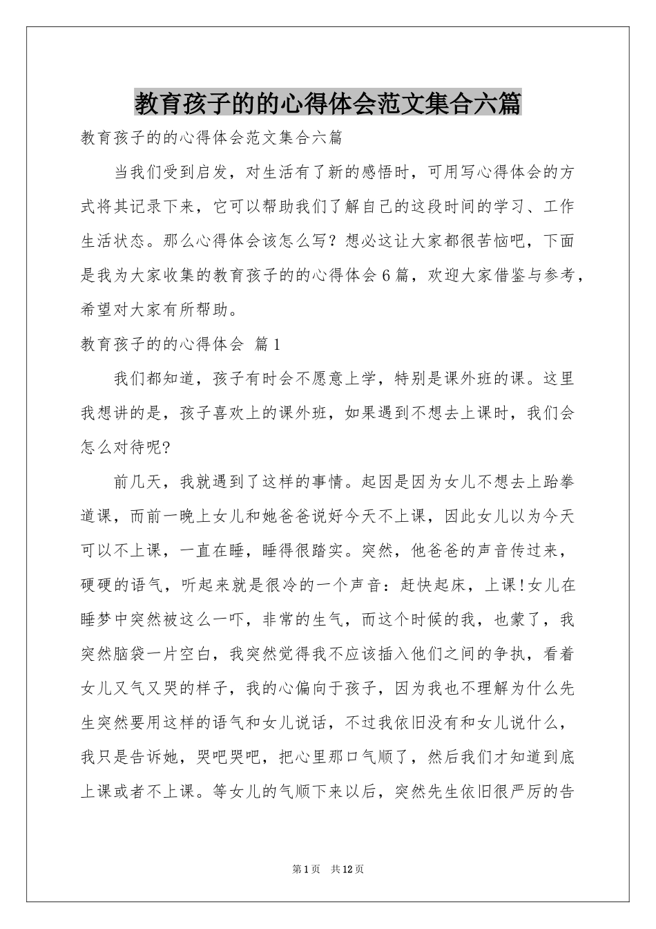 教育孩子的的体会心得范本集合六篇_第1页