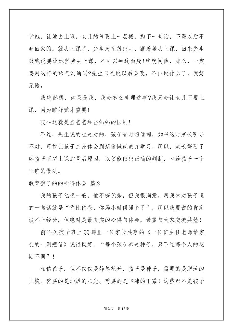 教育孩子的的体会心得范本集合六篇_第2页