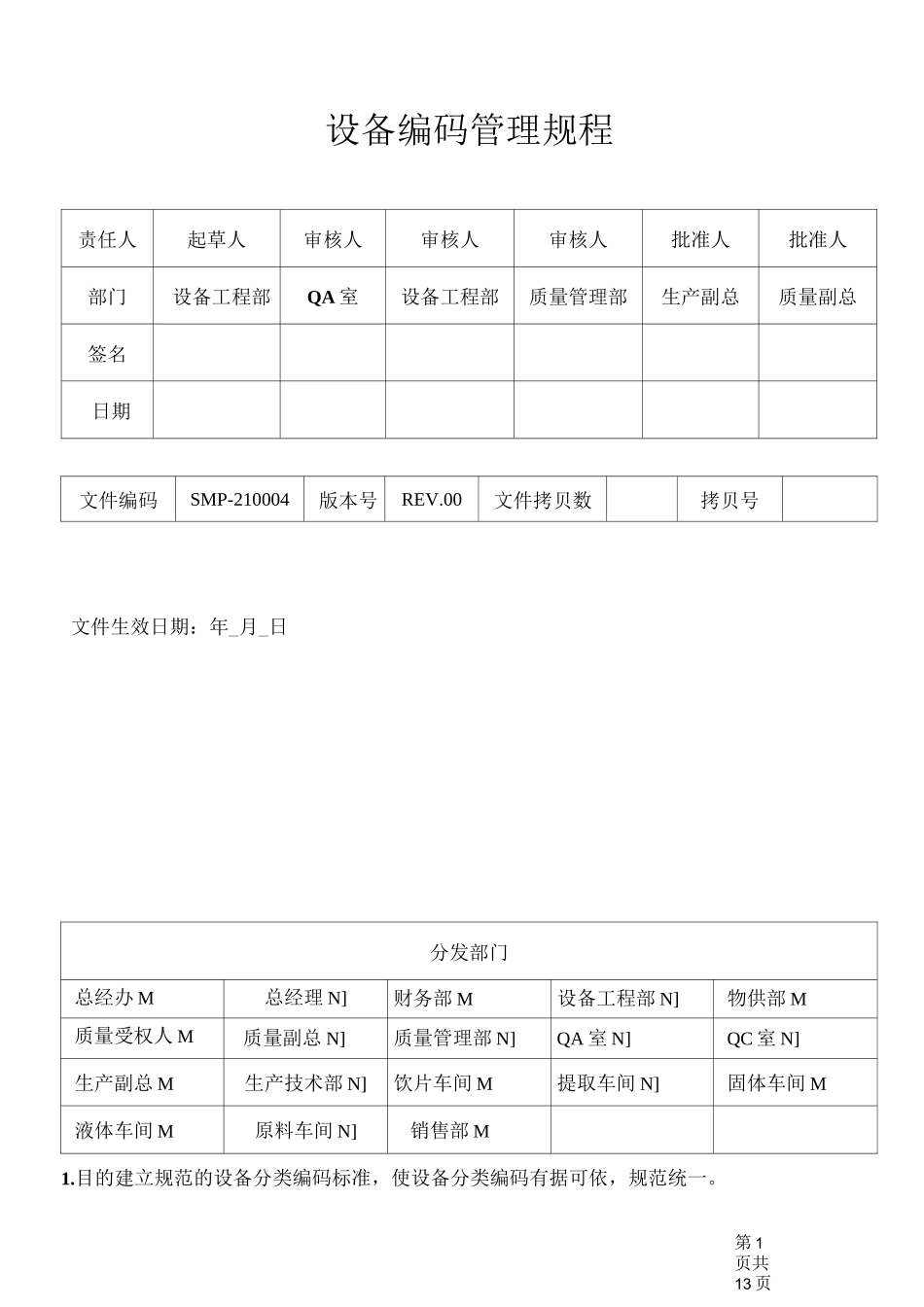 设备编码管理规程_第1页