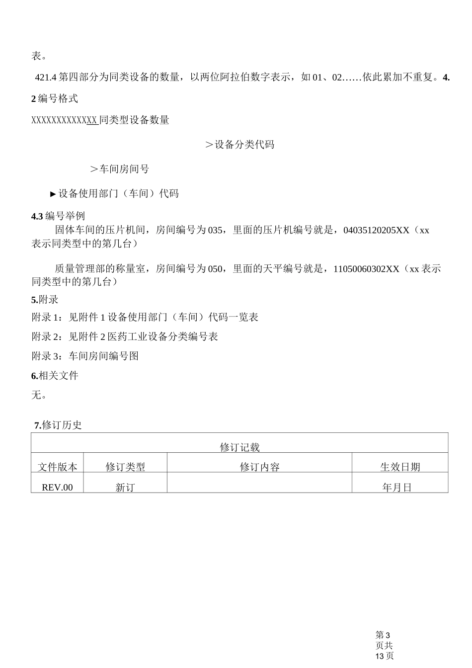 设备编码管理规程_第3页