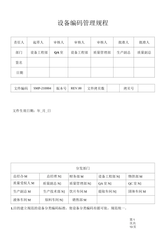 设备编码管理规程
