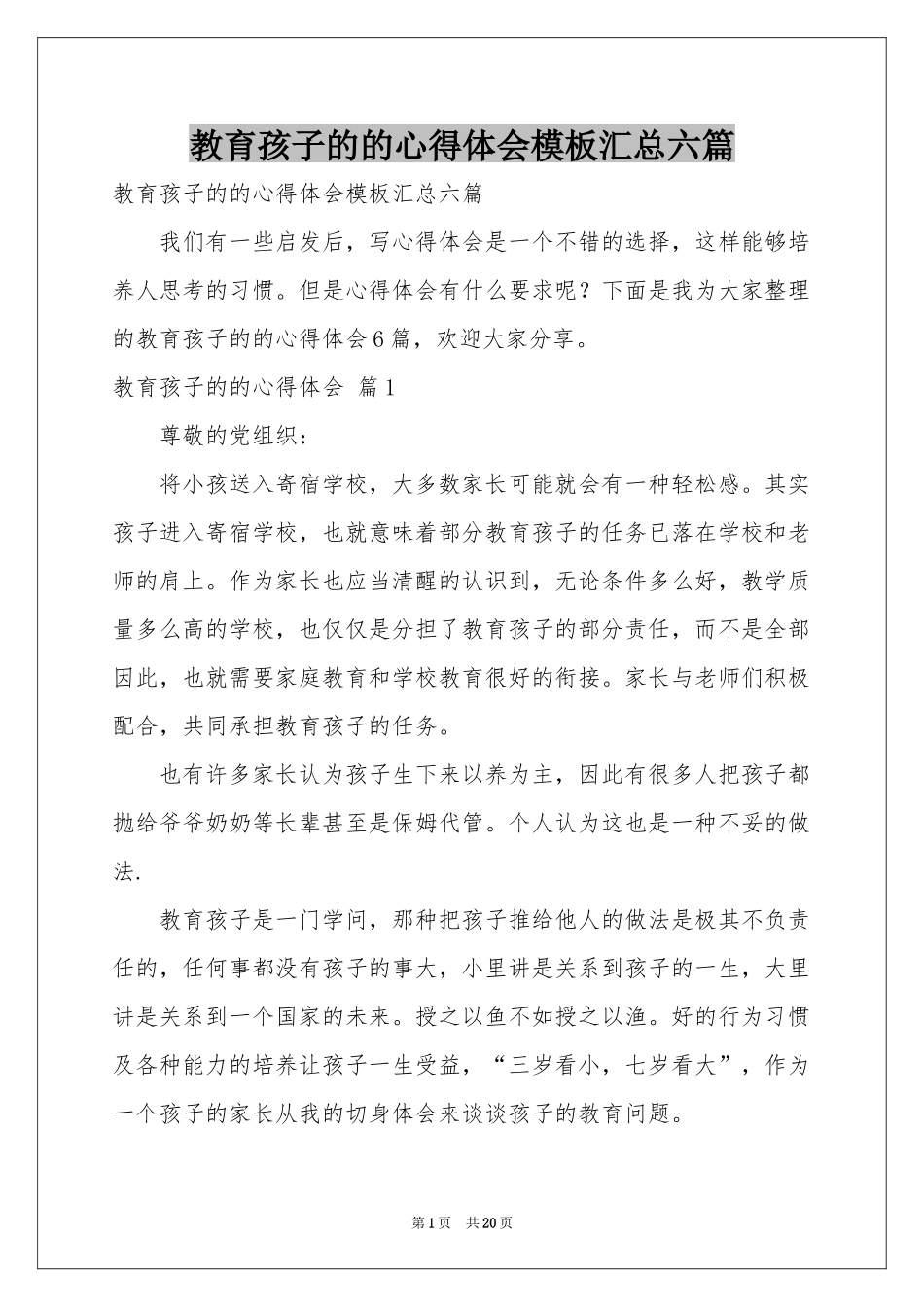教育孩子的的体会心得模板汇总六篇_第1页