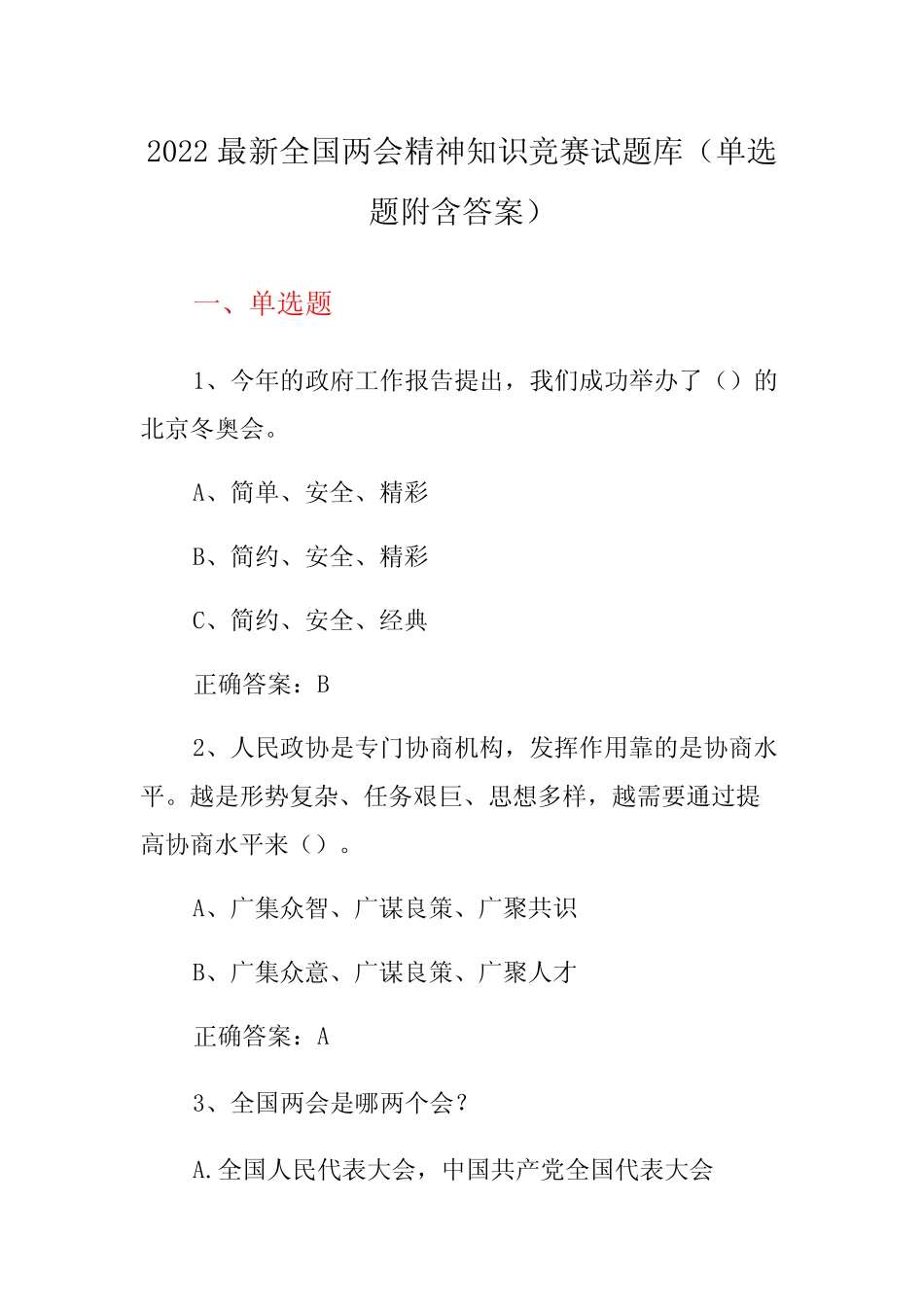 2022全国两会精神知识竞赛试题库(单选题含答案) _第1页