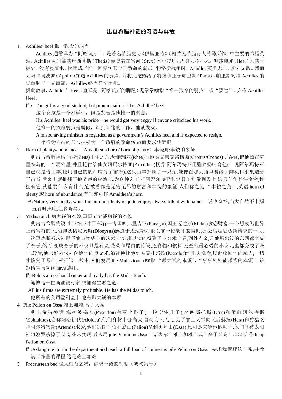 出自希腊神话的习语与典故_第1页