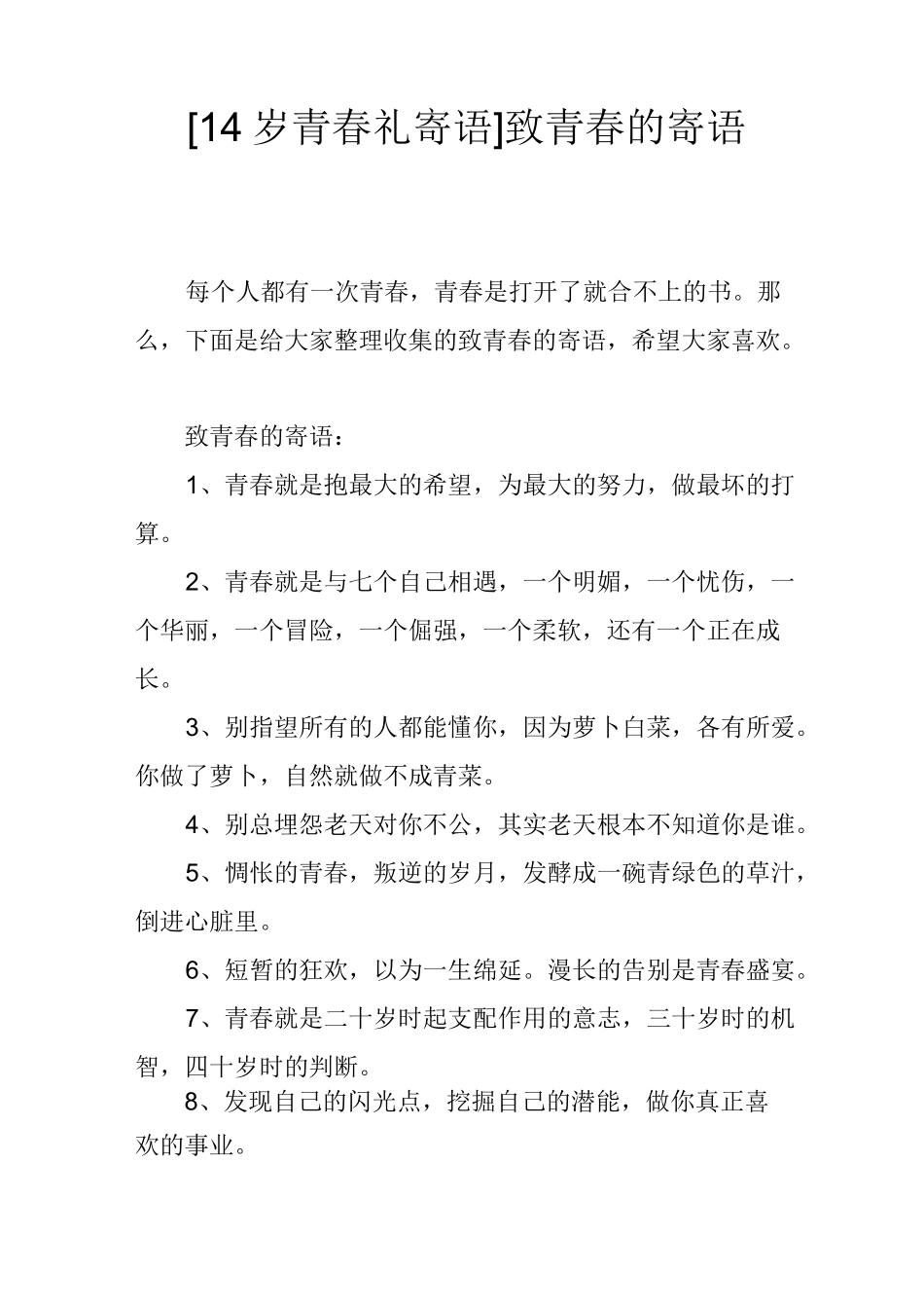 [14岁青春礼寄语]致青春的寄语_第1页