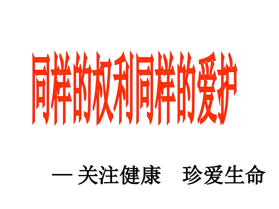 同样的权利同样的爱护_第2页
