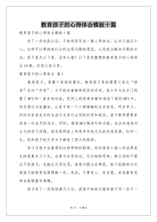 教育孩子的体会心得模板十篇