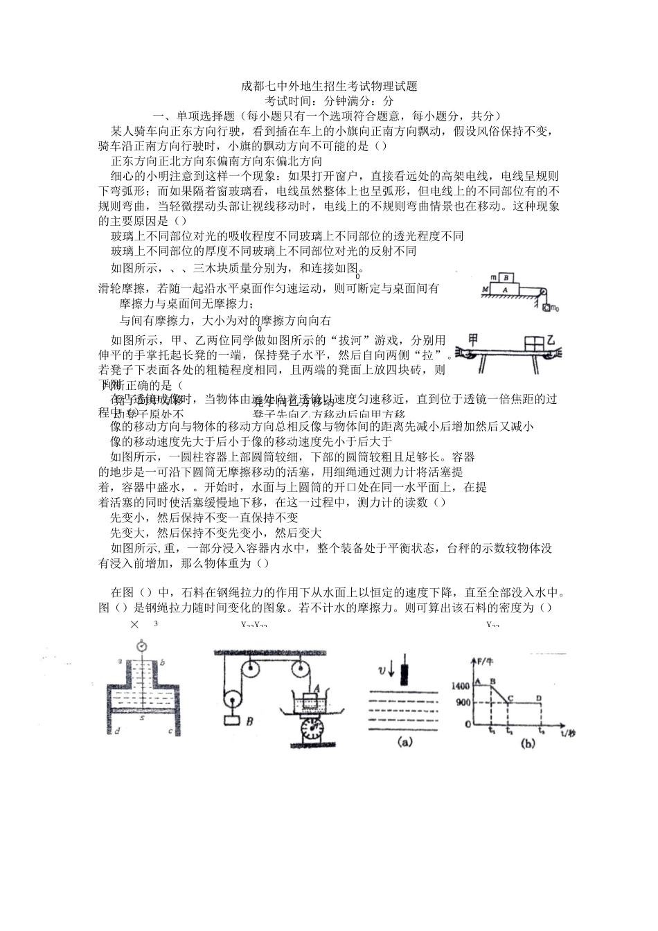 成都七中外地生招生考试物理试题_第1页