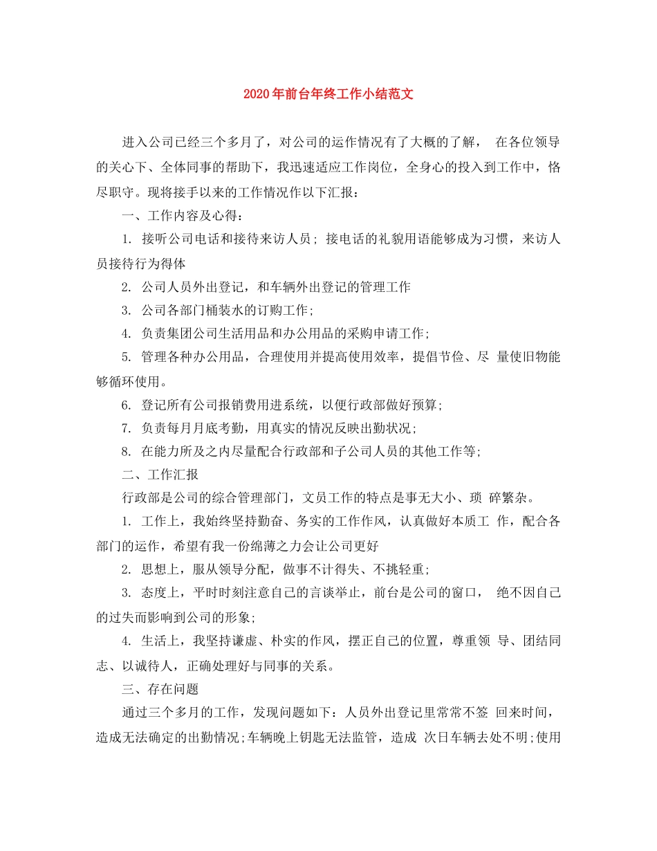 2020年前台年终工作小结范文 _第1页