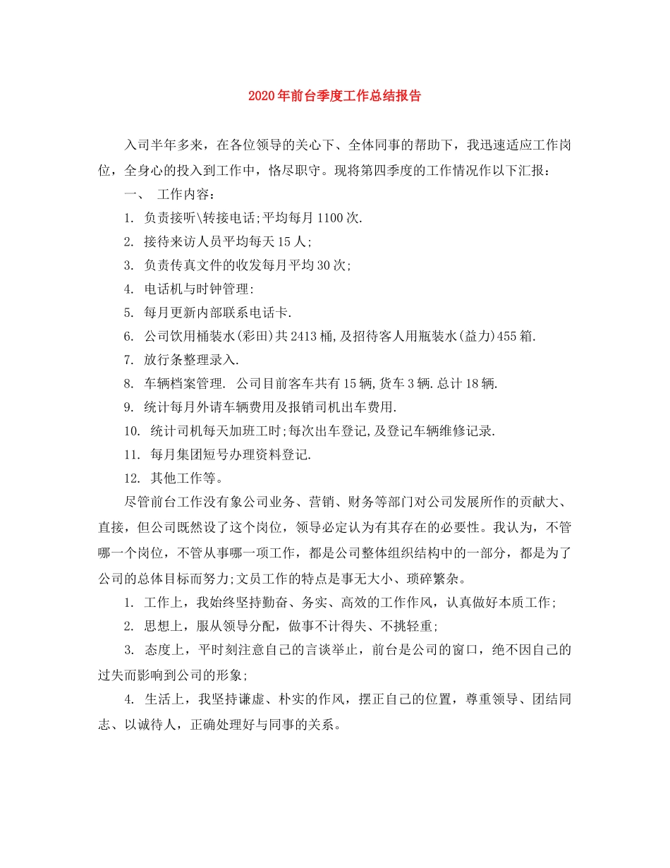 2020年前台季度工作总结报告 _第1页