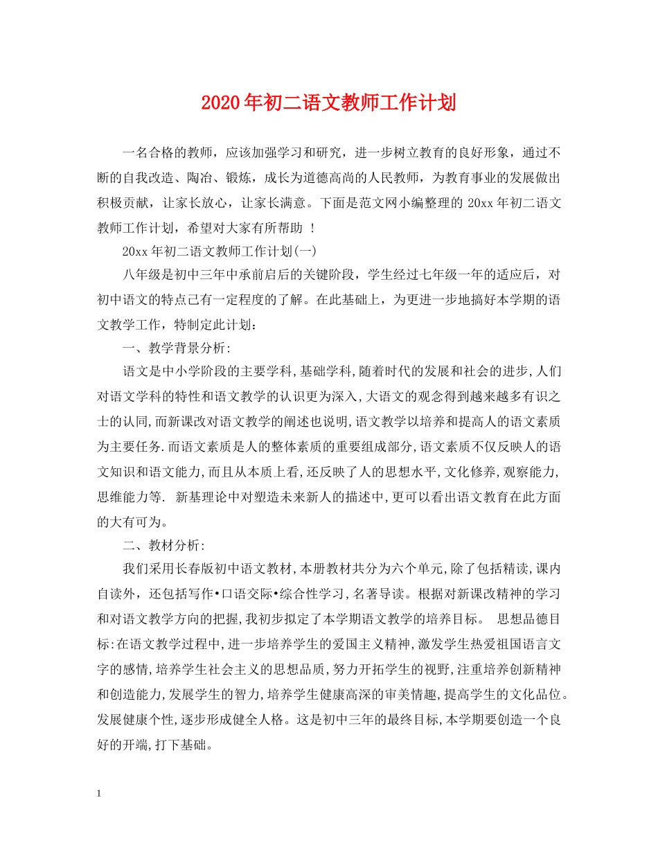 2020年初二语文教师工作计划 _第1页