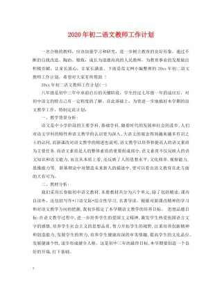 2020年初二语文教师工作计划 