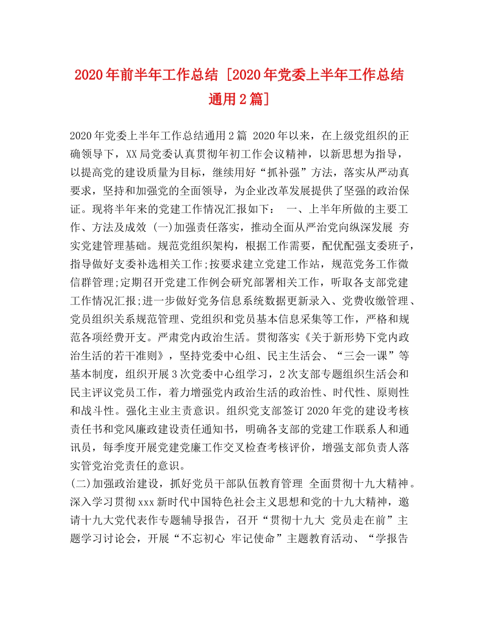2020年前半年工作总结 [2020年党委上半年工作总结通用2篇] _第1页
