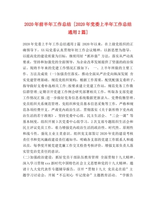 2020年前半年工作总结 [2020年党委上半年工作总结通用2篇] 