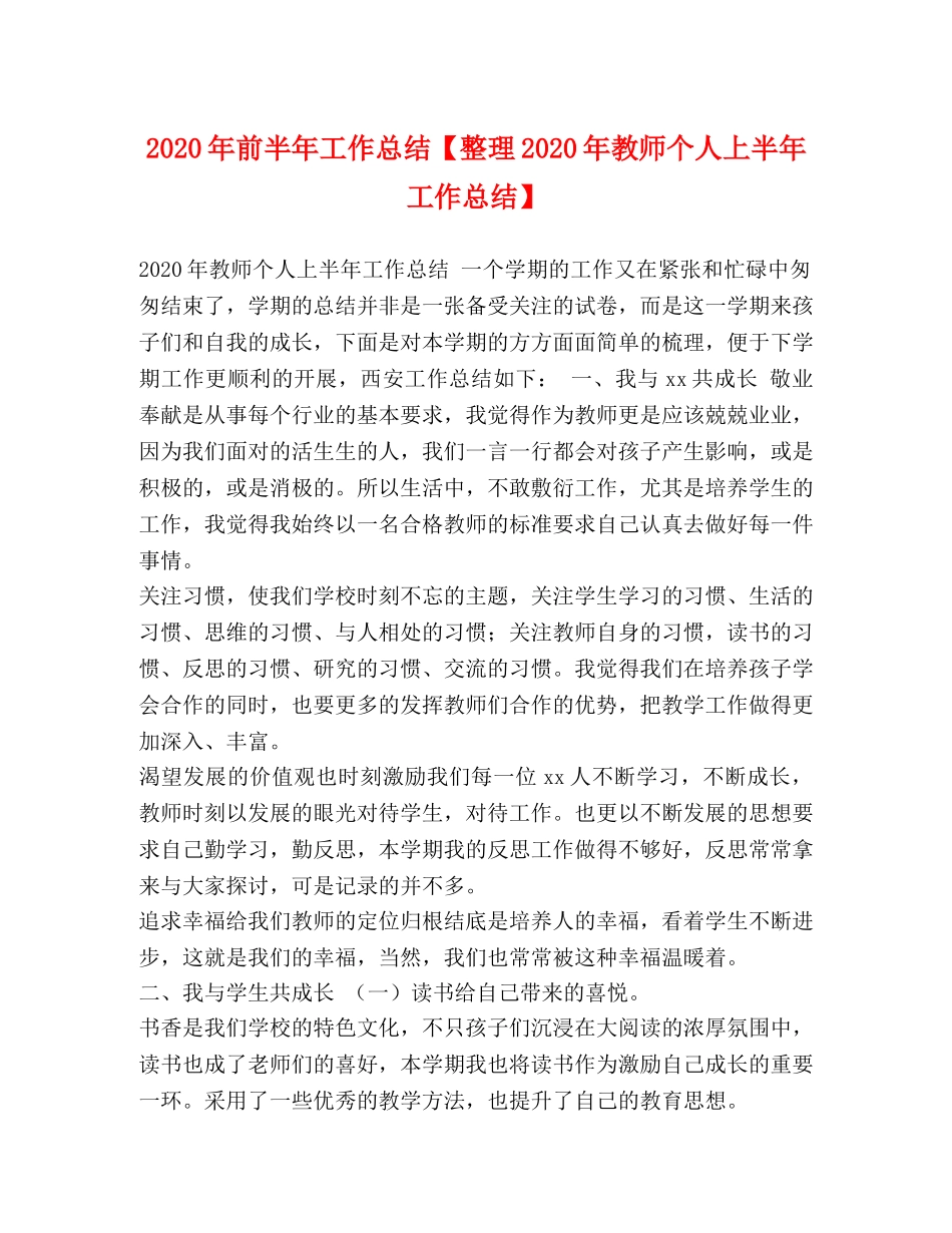 2020年前半年工作总结【整理2020年教师个人上半年工作总结】 _第1页