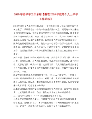2020年前半年工作总结【整理2020年教师个人上半年工作总结】 