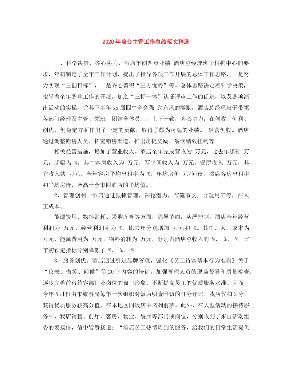 2020年前台主管工作总结范文精选 _第1页