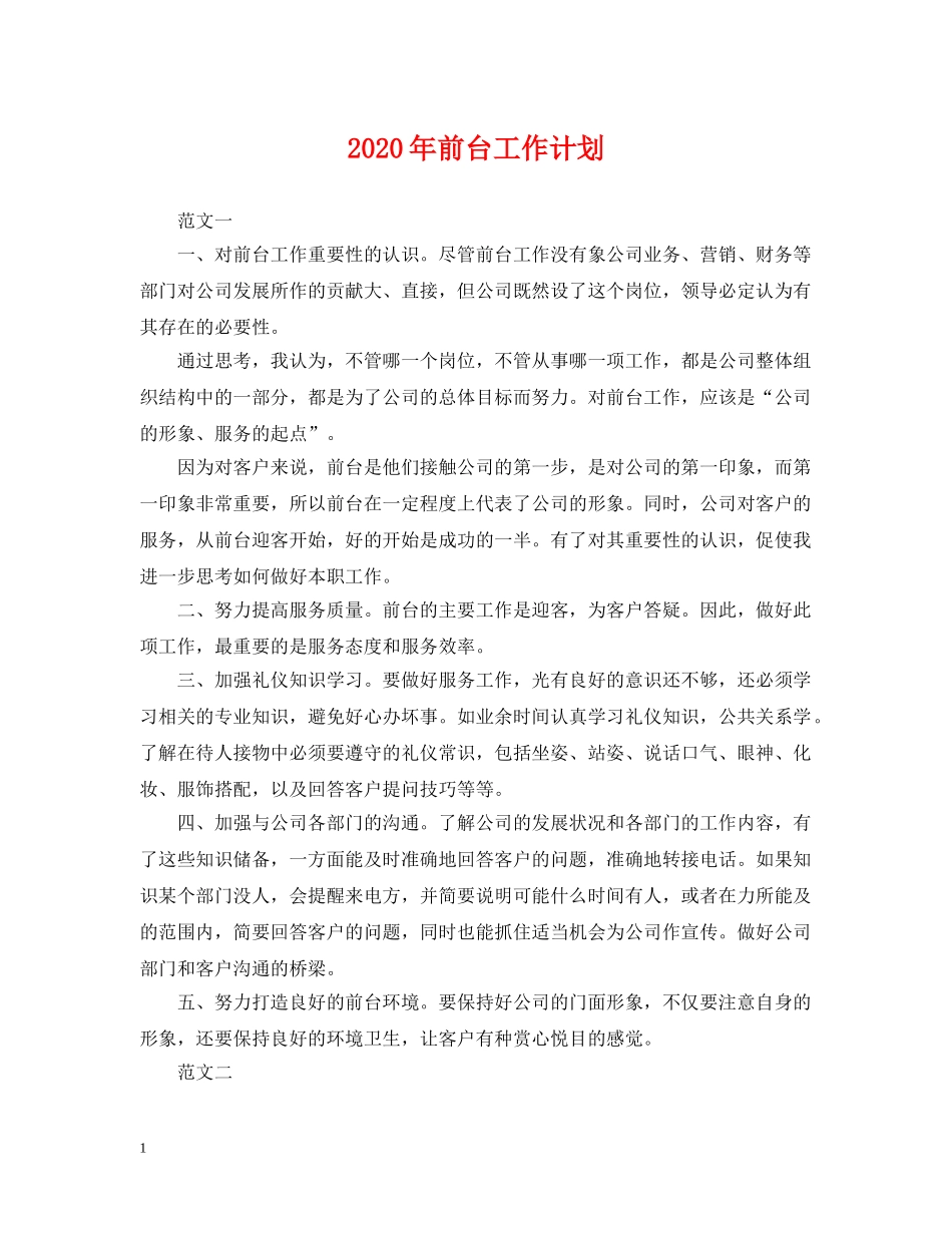 2020年前台工作计划2 _第1页
