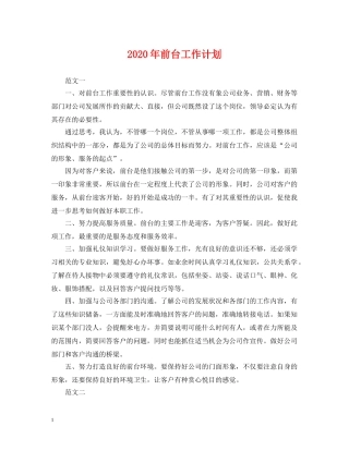 2020年前台工作计划2 