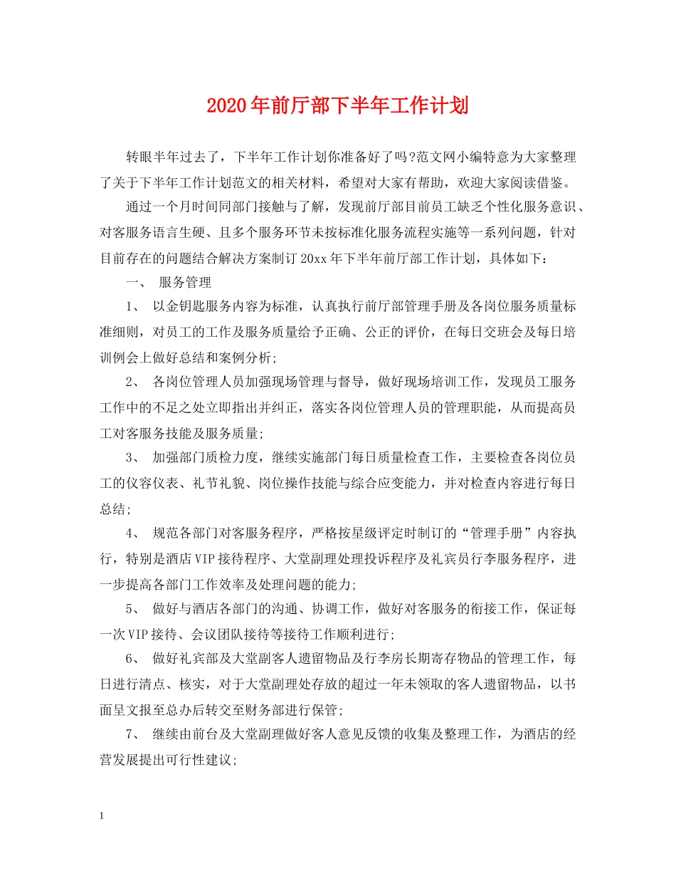 2020年前厅部下半年工作计划 _第1页