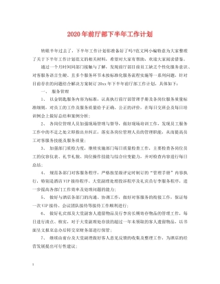 2020年前厅部下半年工作计划 