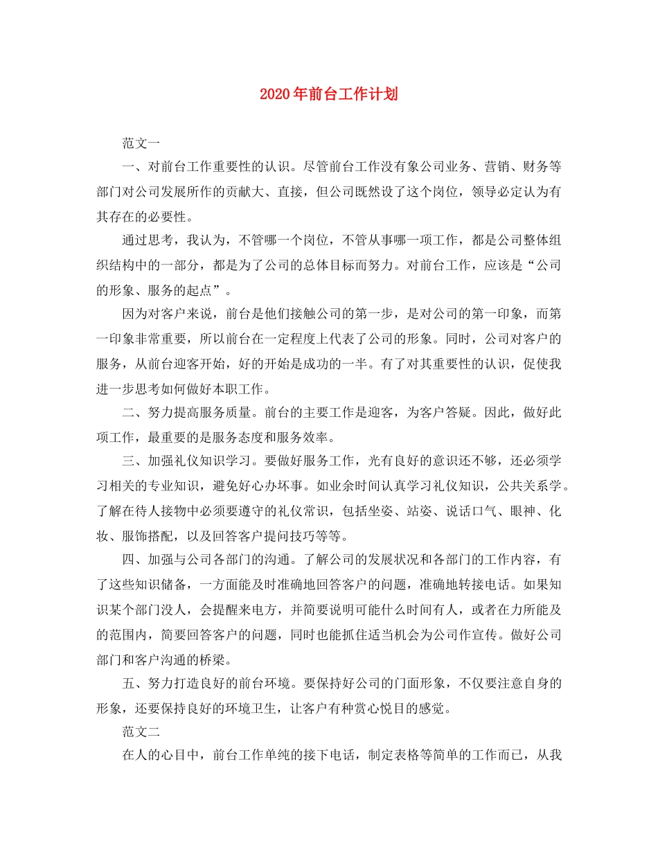 2020年前台工作计划 _第1页