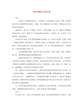 2020年前台工作计划 